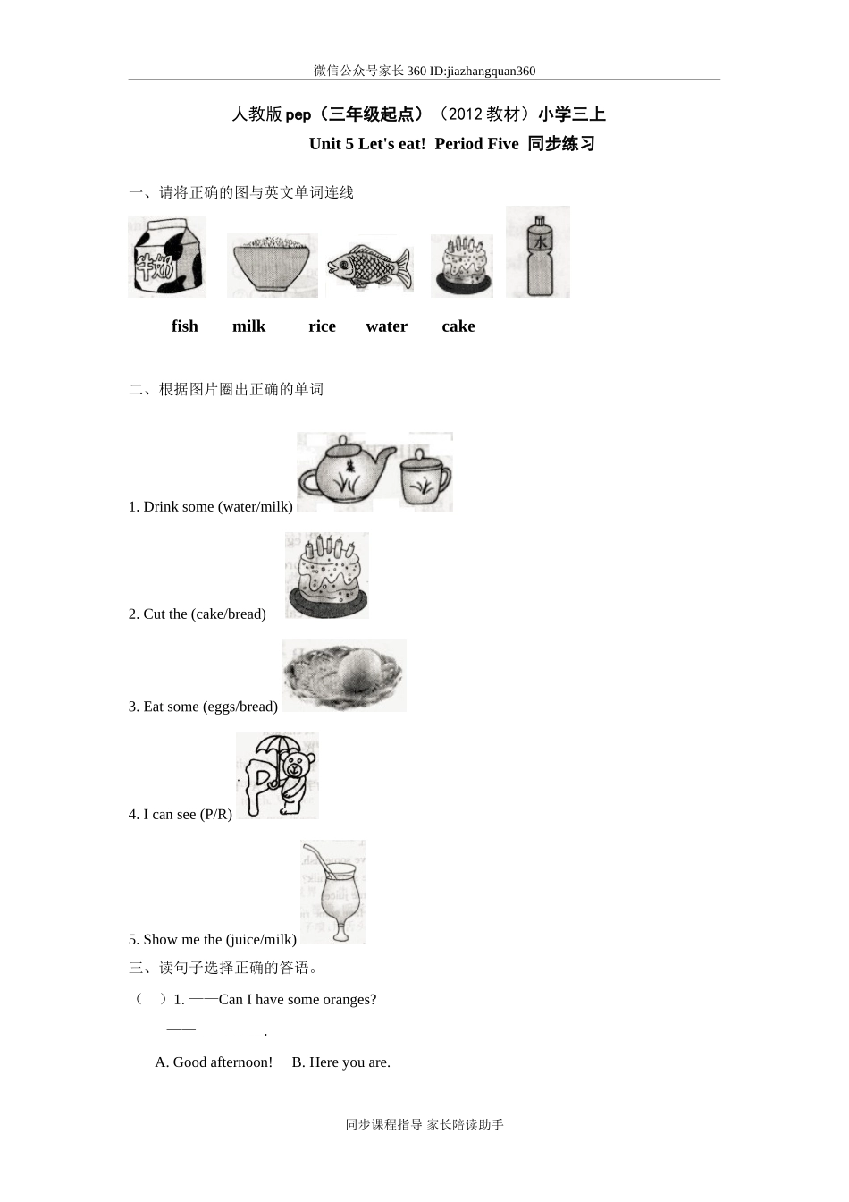 人教版pep（三年级起点）（2012教材）小学三上Unit 5 Let's eat Period Five同步练习.doc_第1页