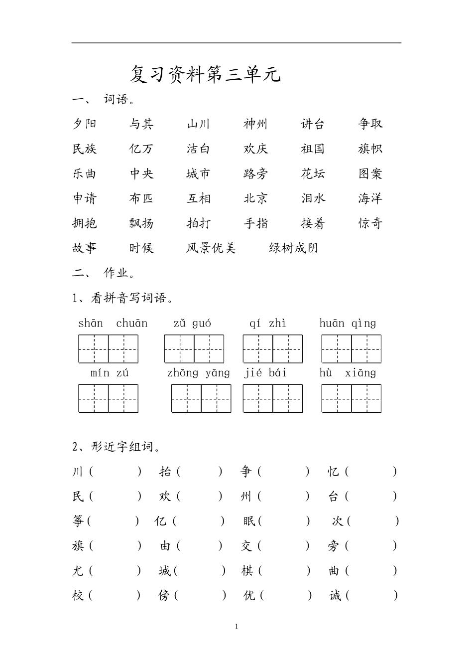 人教版二上语文复习资料第3单元.doc_第1页