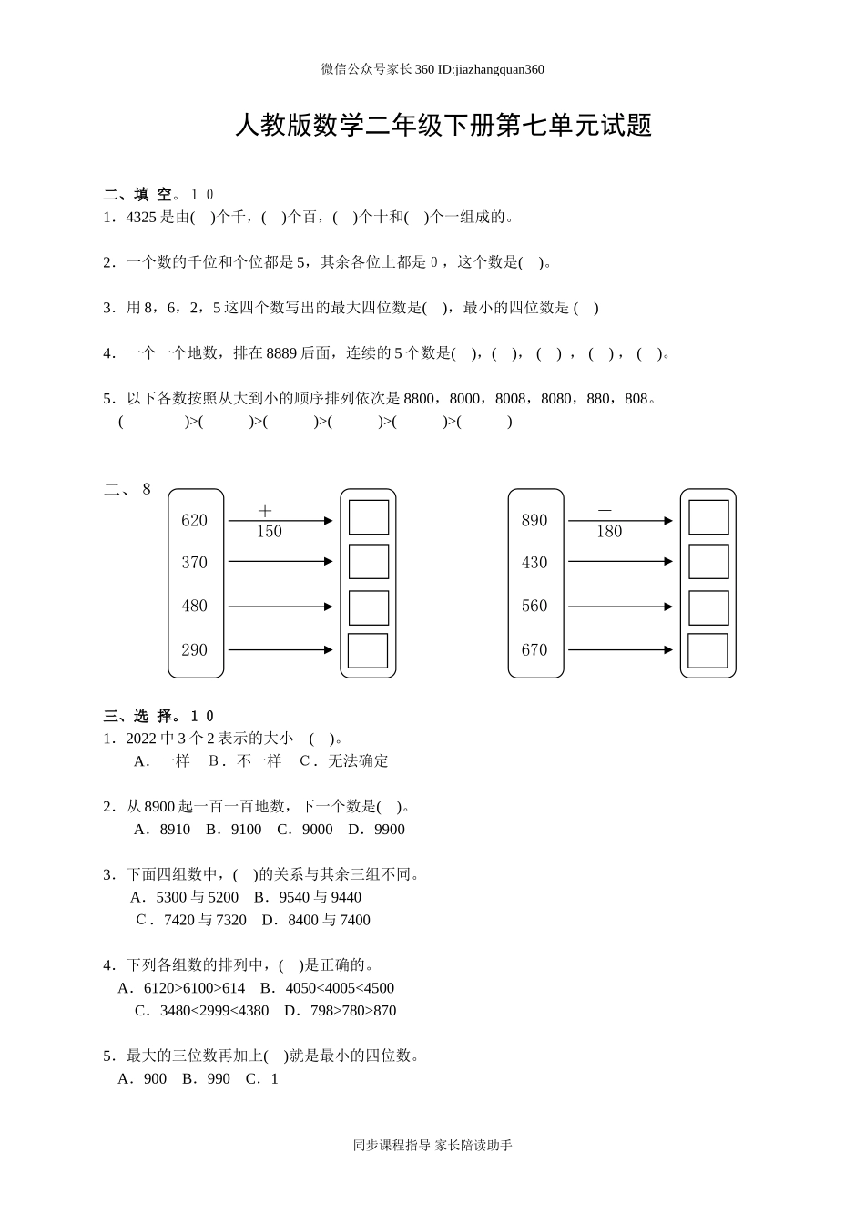 人教版二下数学7单元《万以内数的认识》测试题2.doc_第1页