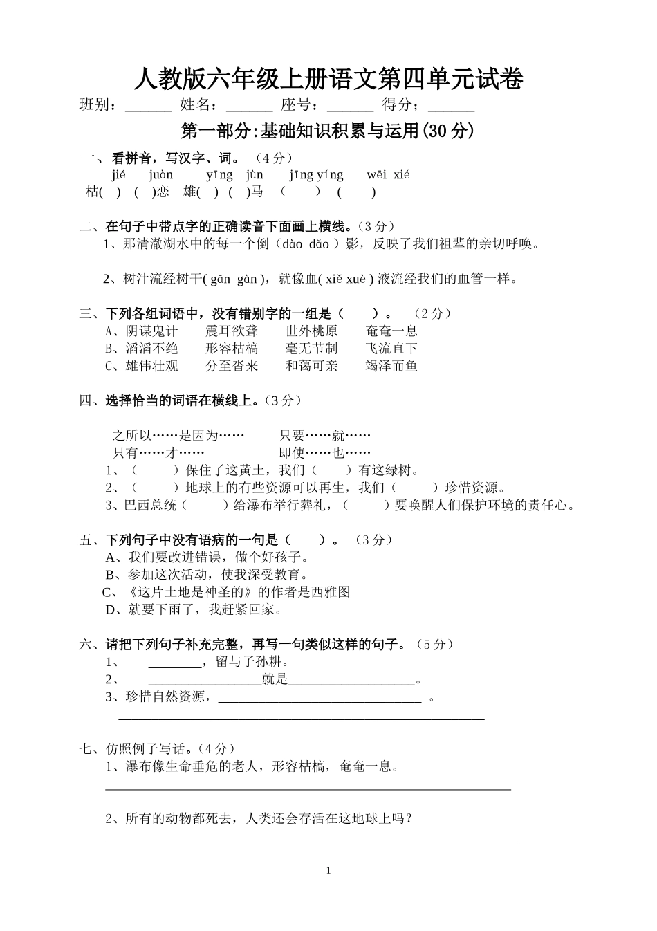 人教版六年级语文上册第4单元试题3.doc_第1页