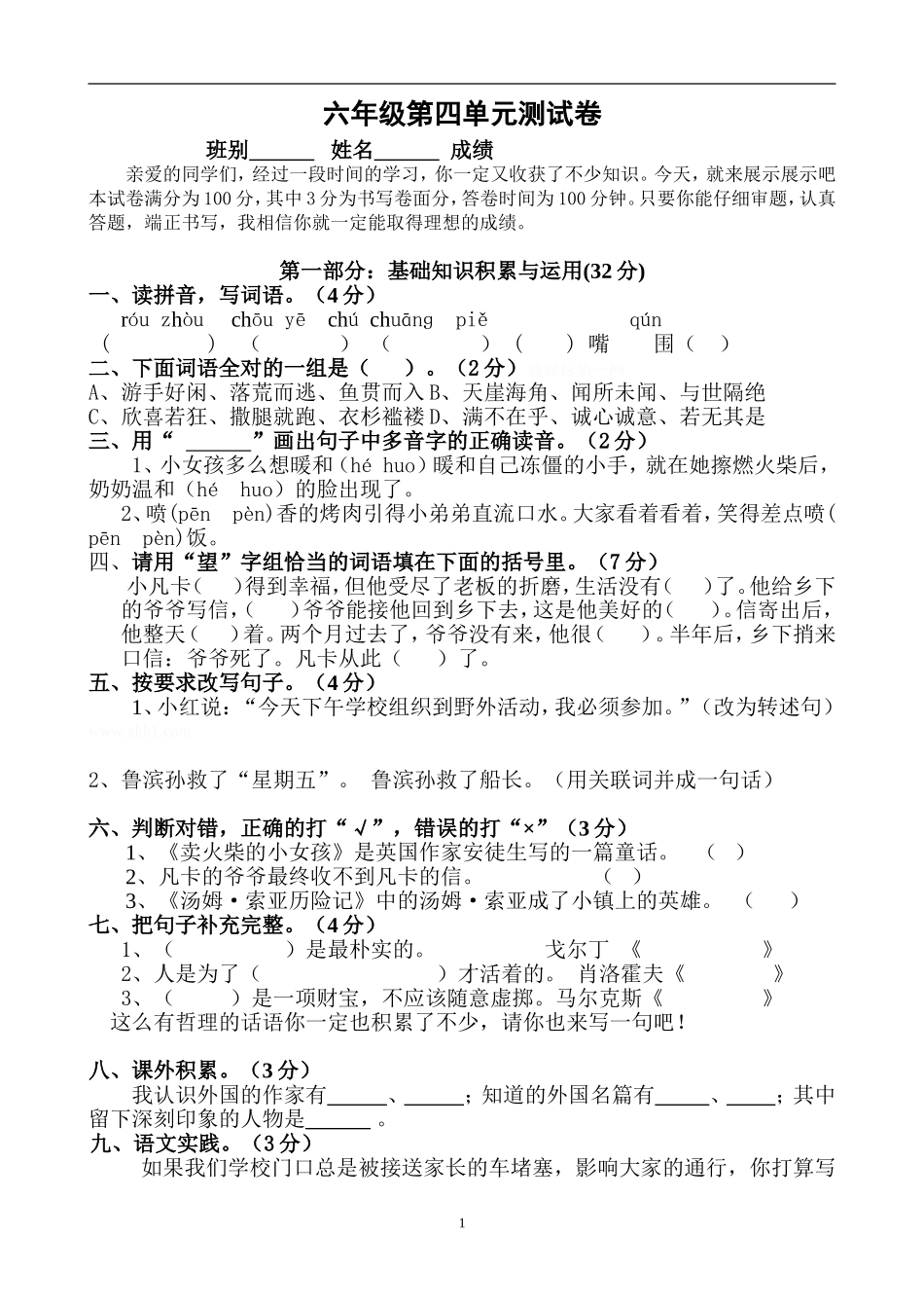 人教版六年级语文下册第4单元试卷.doc_第1页