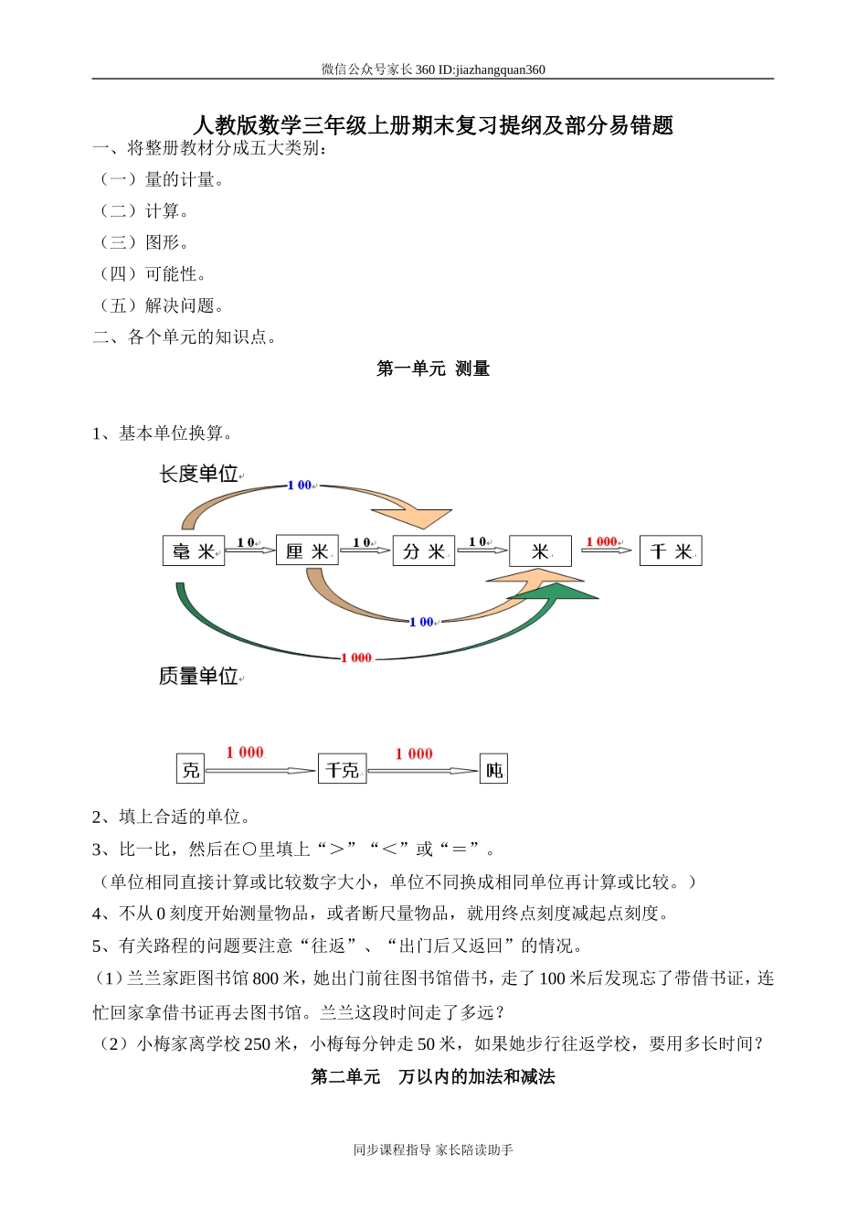 人教版三年级上册数学期末复习提纲及部分易错题.doc_第1页