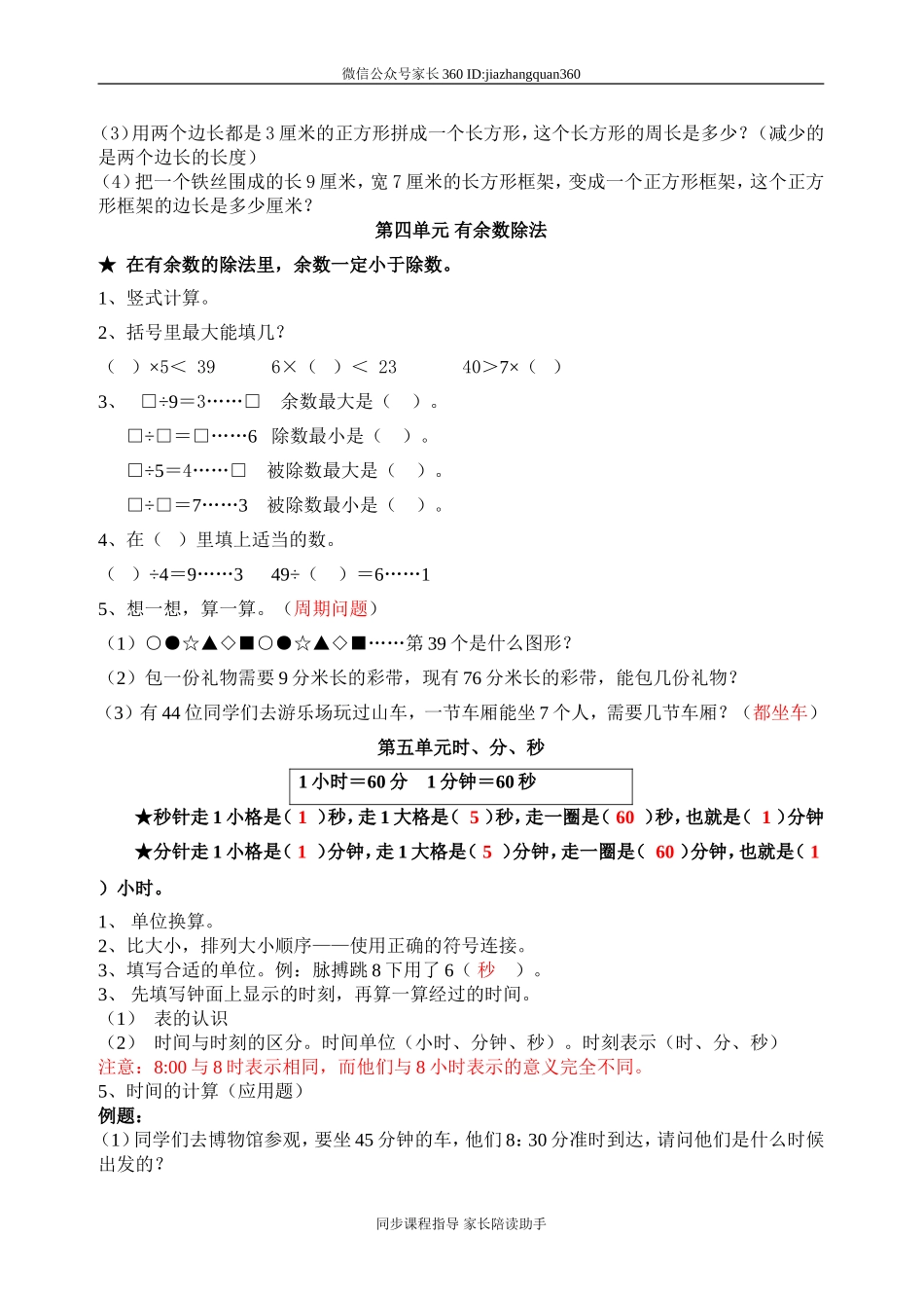 人教版三年级上册数学期末复习提纲及部分易错题.doc_第3页