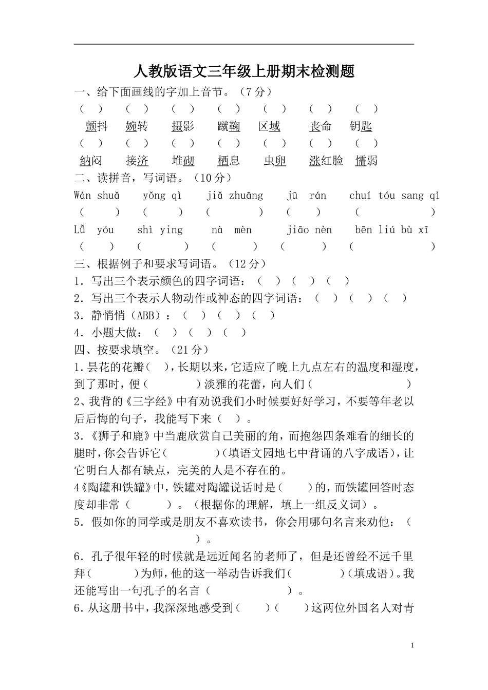 人教版三年级语文上册期末试卷8(1).doc_第1页