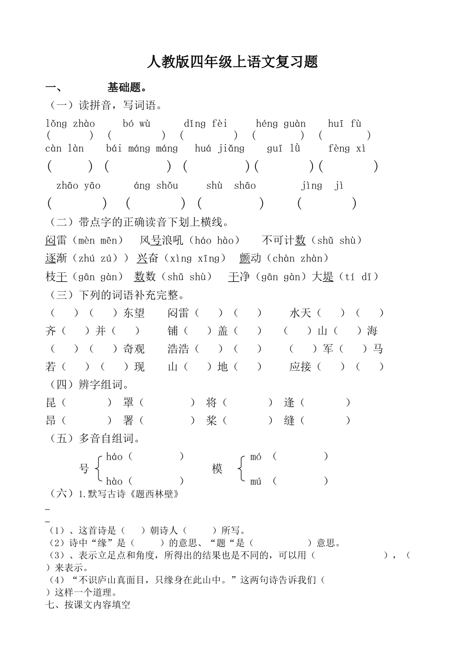人教版四年级上册语文单元复习题15页(1).doc_第1页