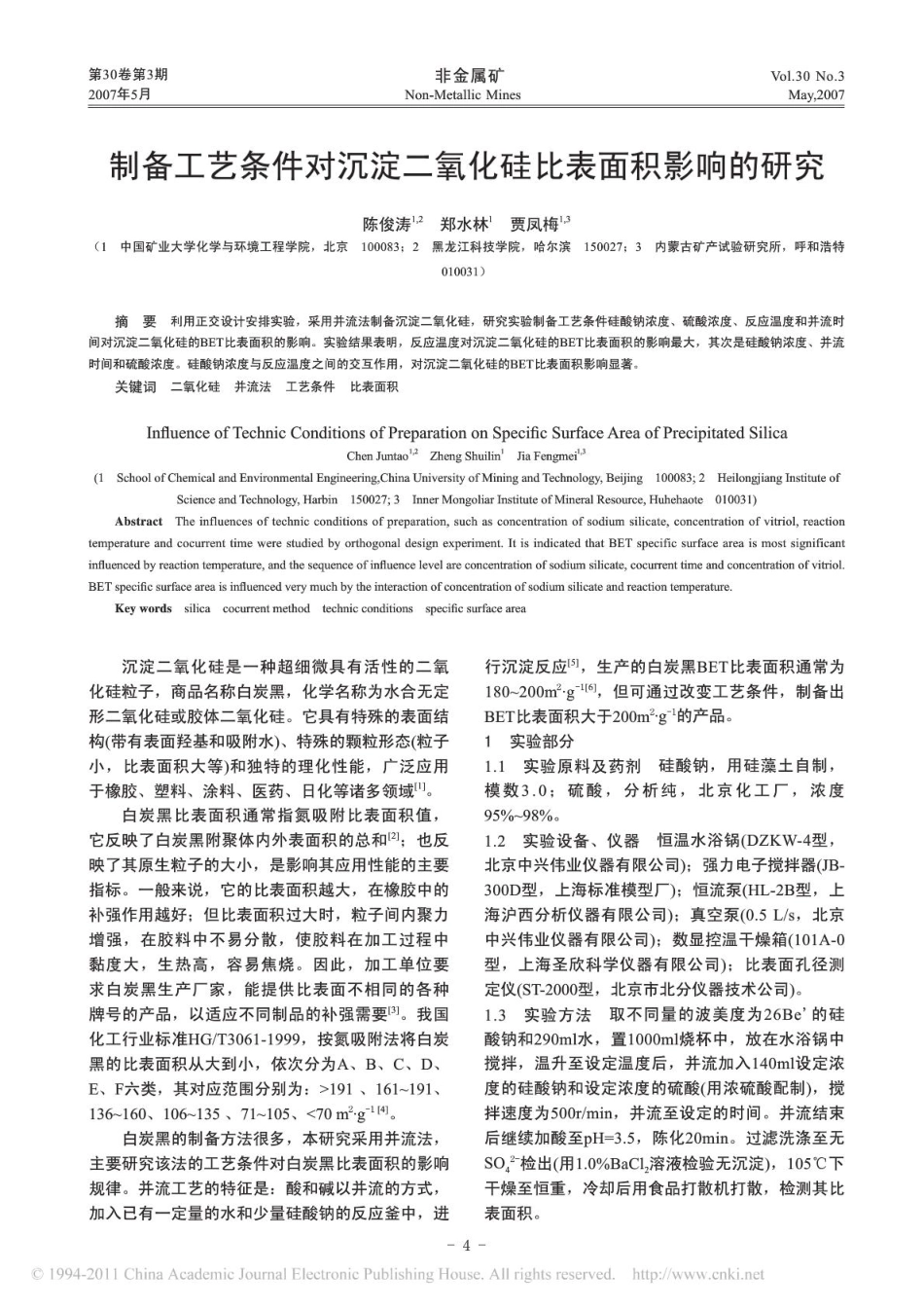 制备工艺条件对沉淀二氧化硅比表面积影响的研究.pdf_第1页