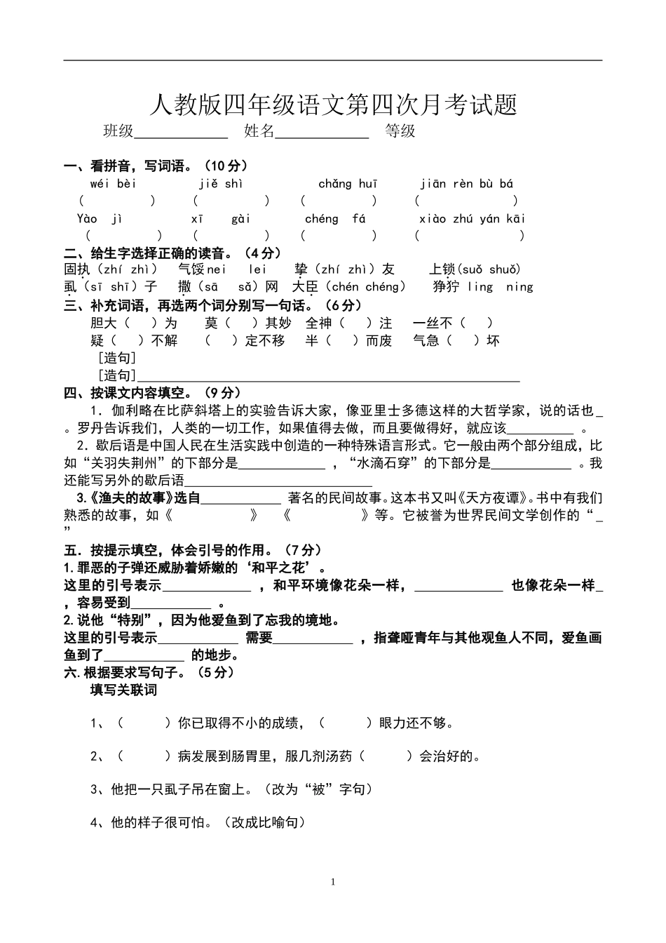 人教版四年级下册语文第4次月考（七八单元）试卷.doc_第1页