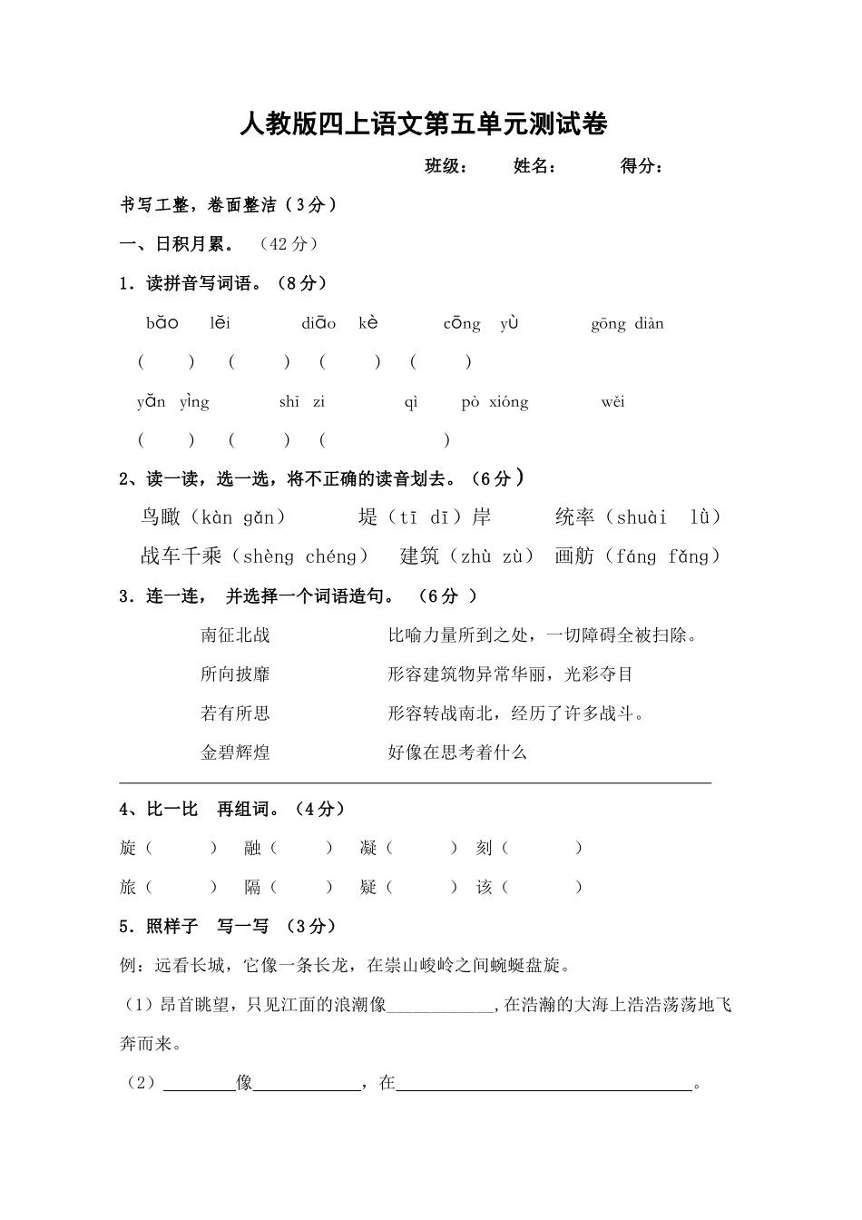人教版四年级语文上册第5单元试卷1.doc_第1页
