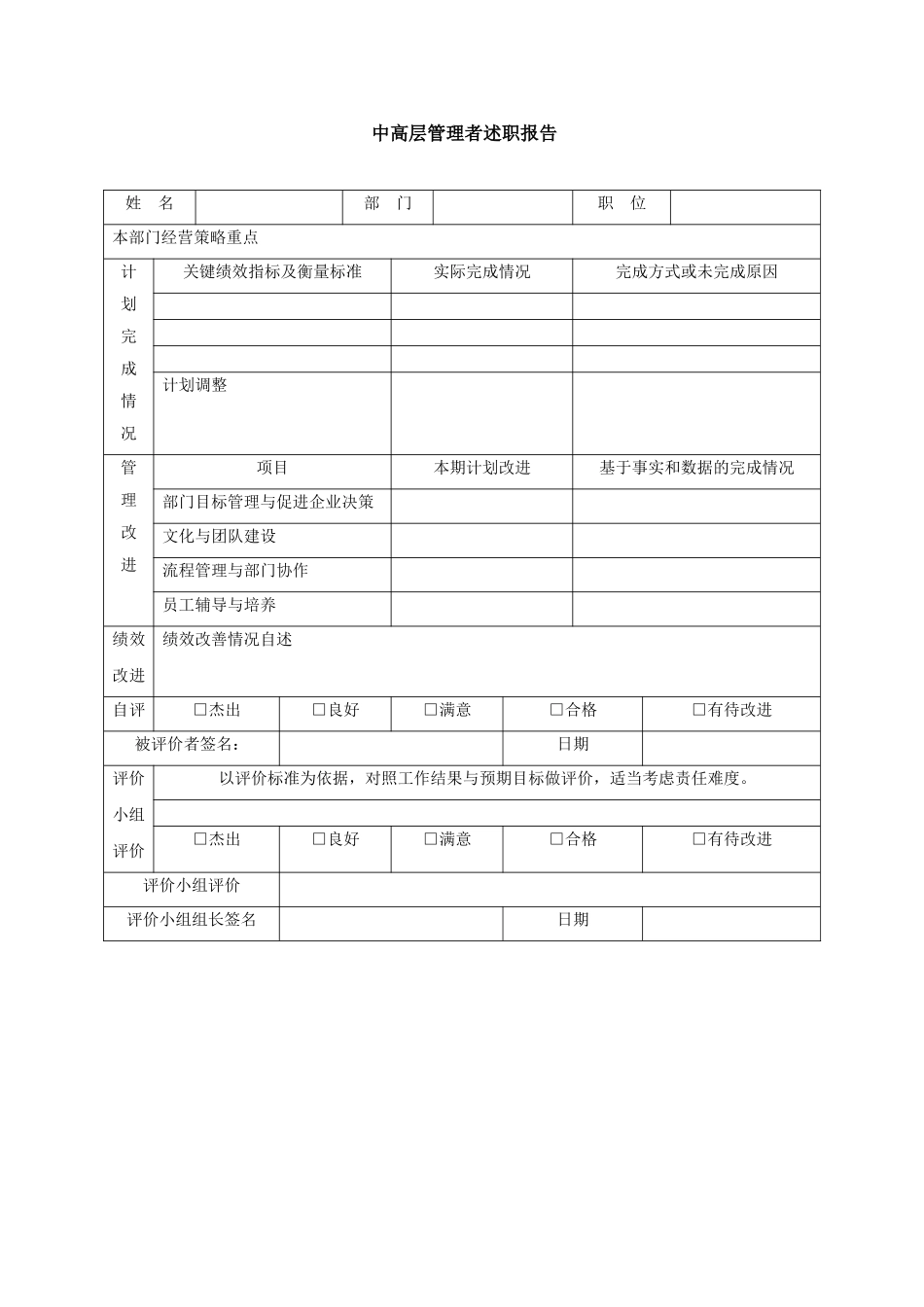 中高层管理者述职报告表模板.doc_第1页