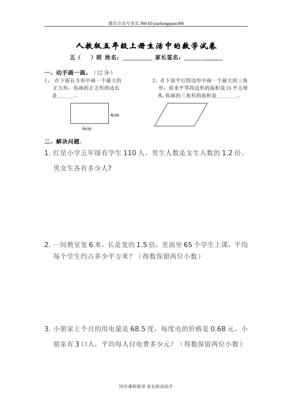 人教版五年级上册生活中的数学试卷(1).doc_第1页