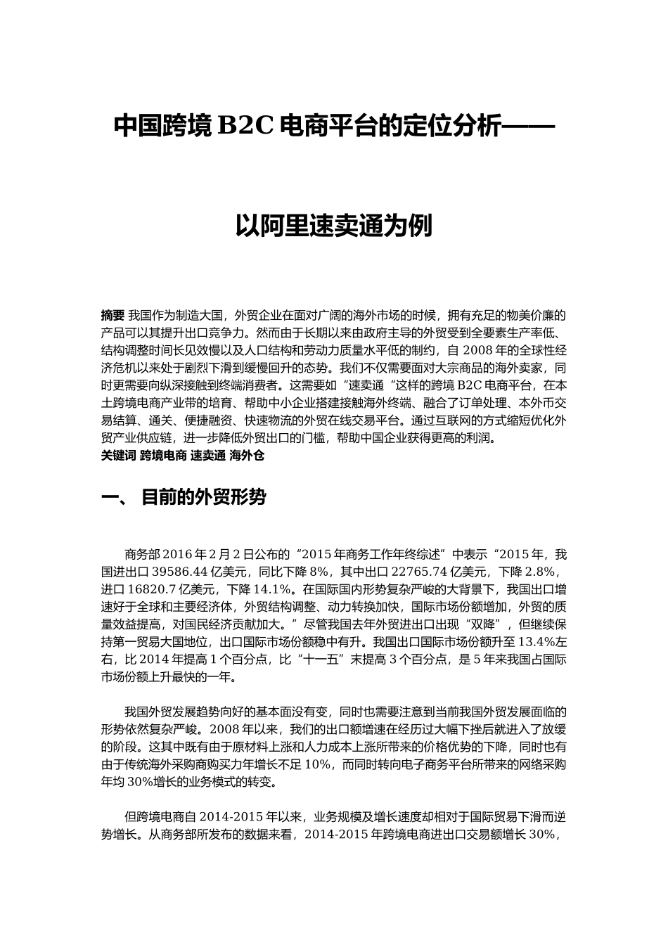 中国跨境电商平台的B2C平台的定位分析.docx_第1页