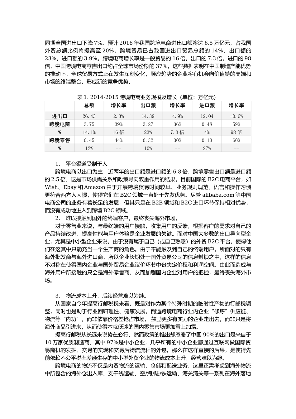 中国跨境电商平台的B2C平台的定位分析.docx_第2页