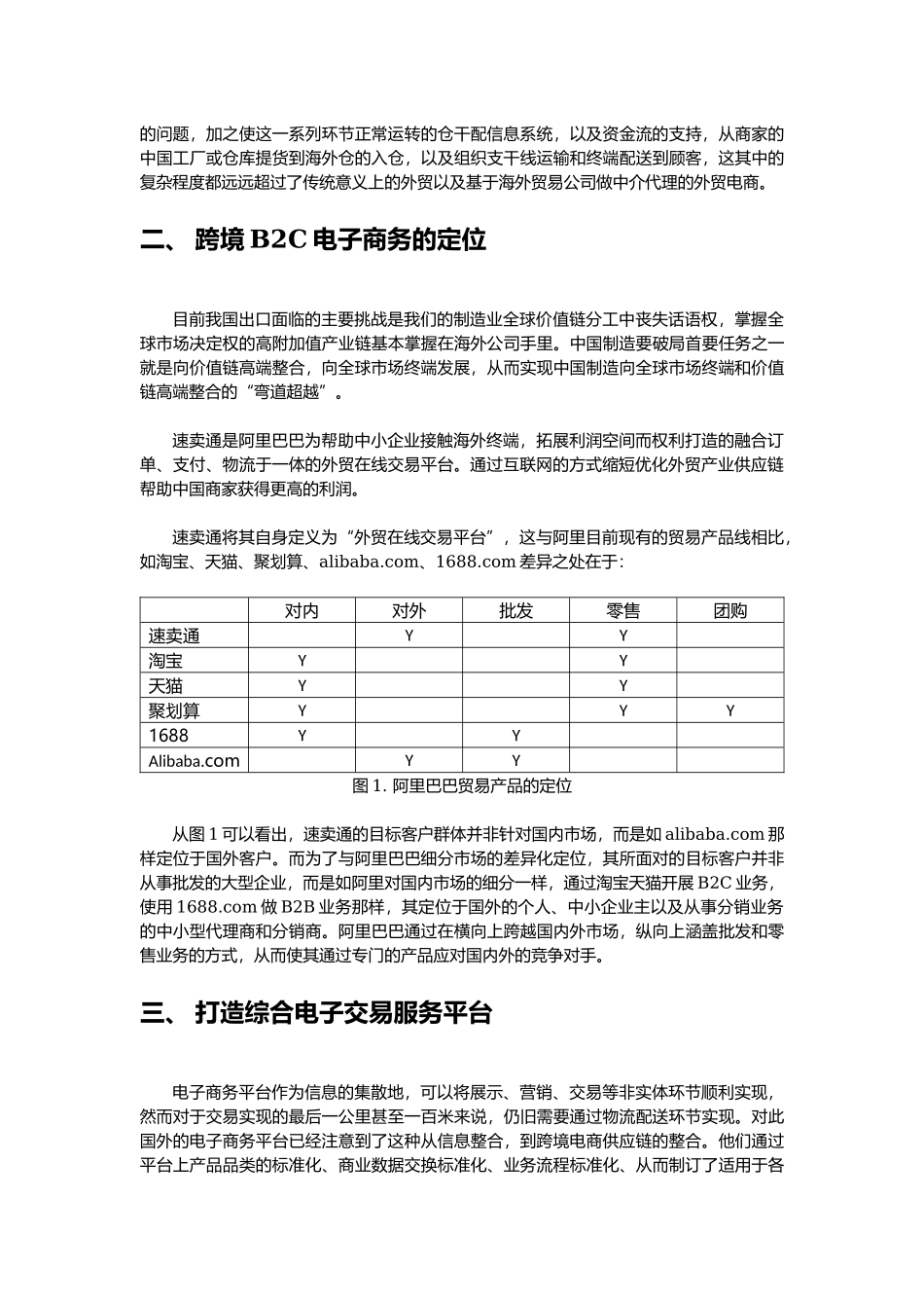 中国跨境电商平台的B2C平台的定位分析.docx_第3页