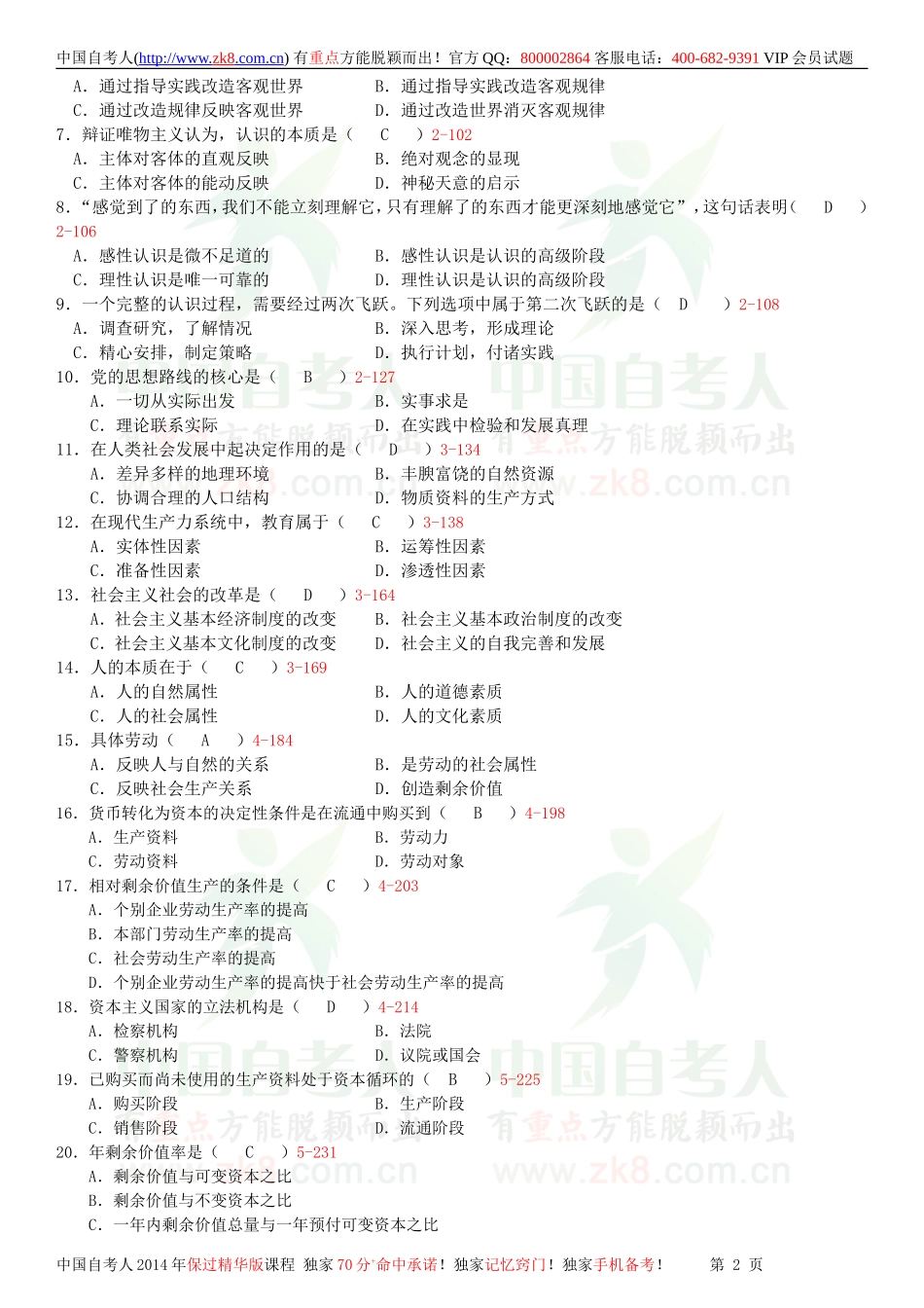 全国2013年10月自学考试03709马克思主义基本原理概论试题答案.doc_第2页