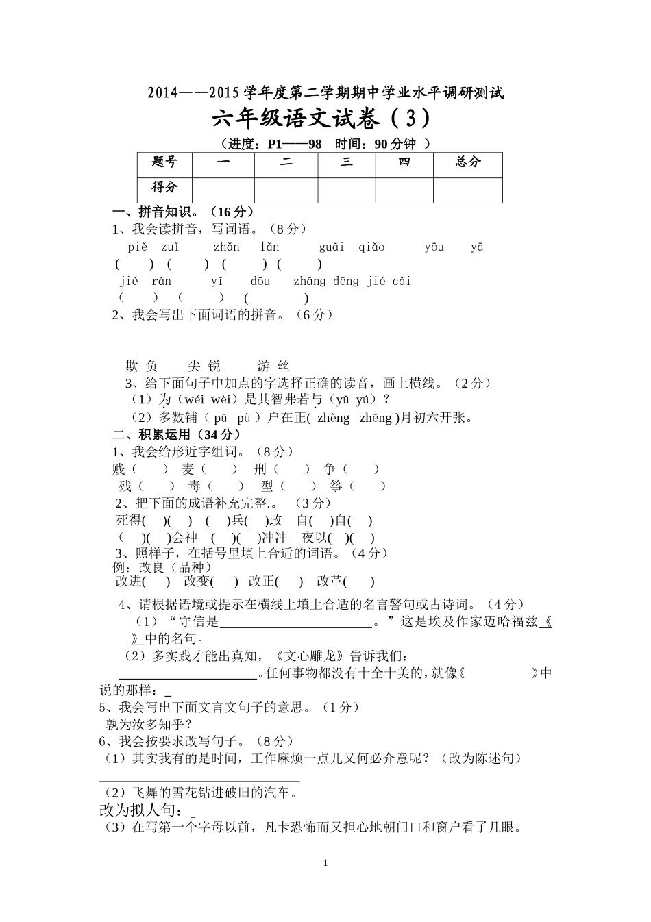 人教版小学六年级下册语文期中质量监测试题 (4).doc_第1页