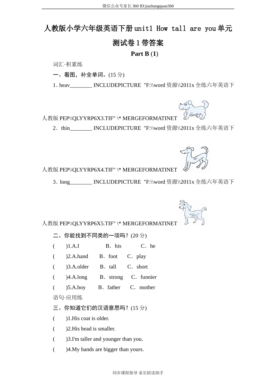 人教版小学六年级英语下册unit1 How tall are you单元测试卷1带答案.doc_第1页