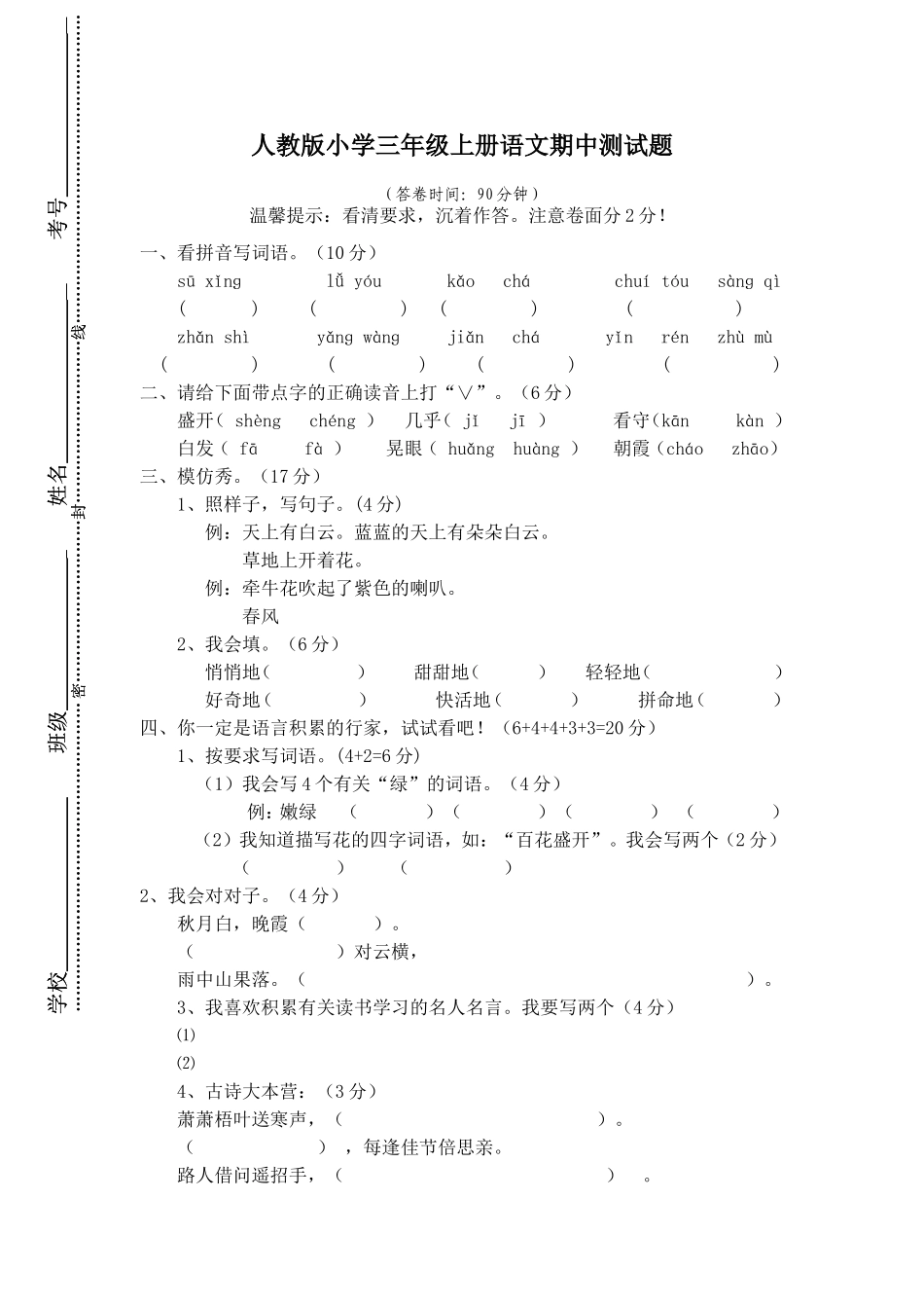 人教版小学三年级上册语文期中试卷12.doc_第1页