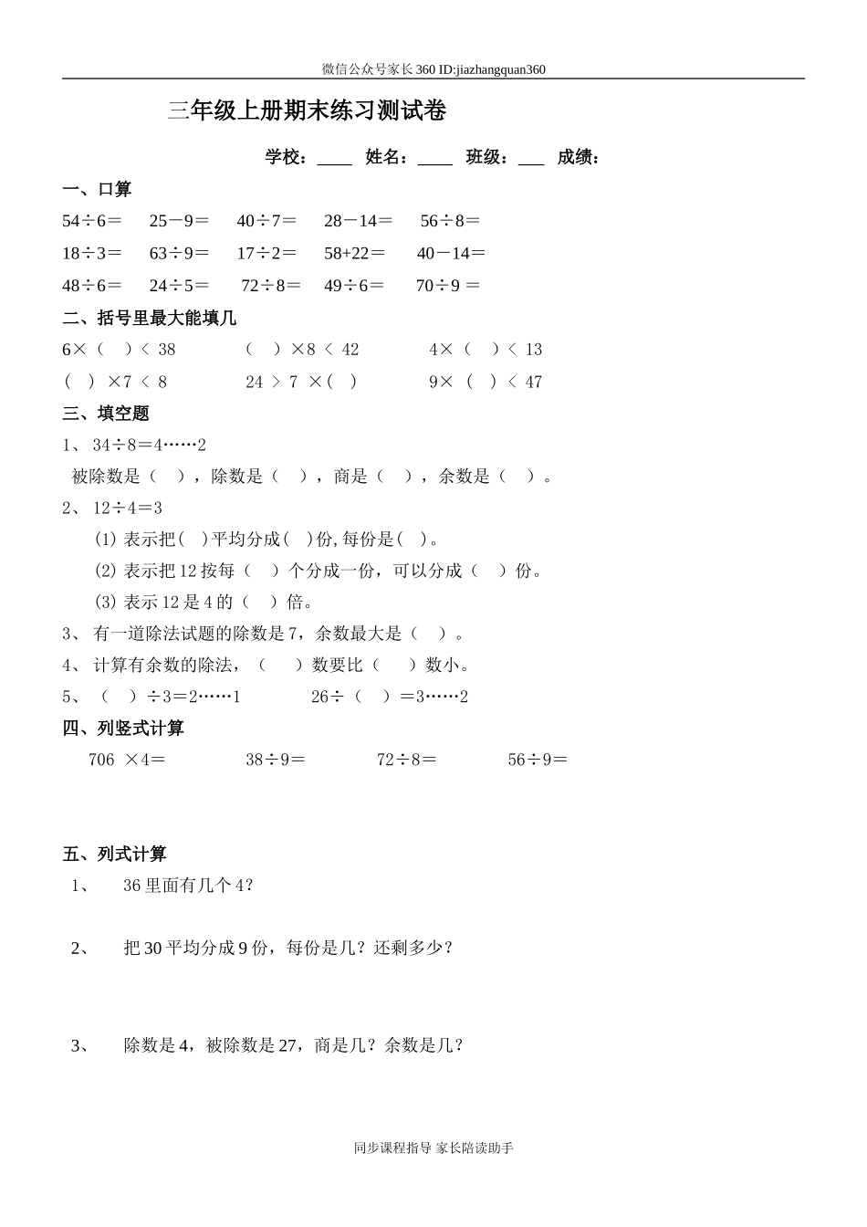 人教版小学三年级数学上册期末试卷8.doc_第1页