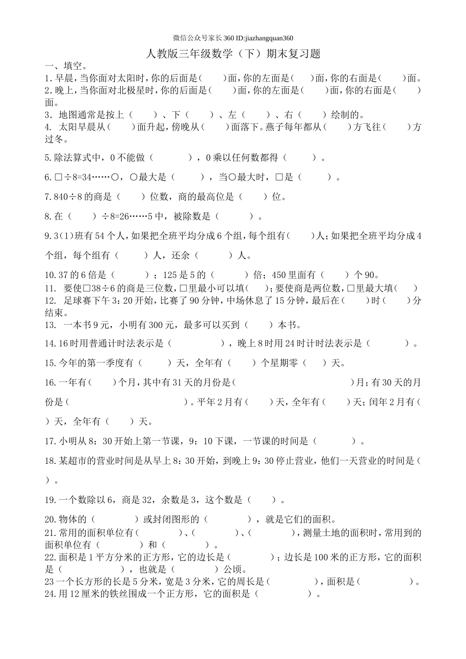 人教版小学三年级数学下册期末测试题 (3).doc_第1页