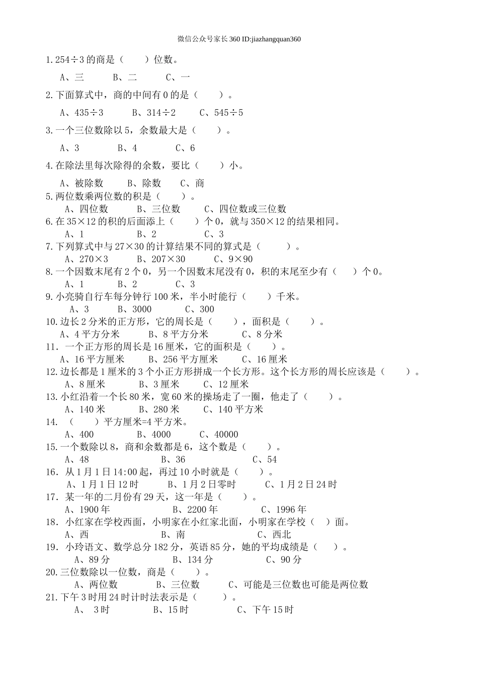 人教版小学三年级数学下册期末测试题 (3).doc_第3页