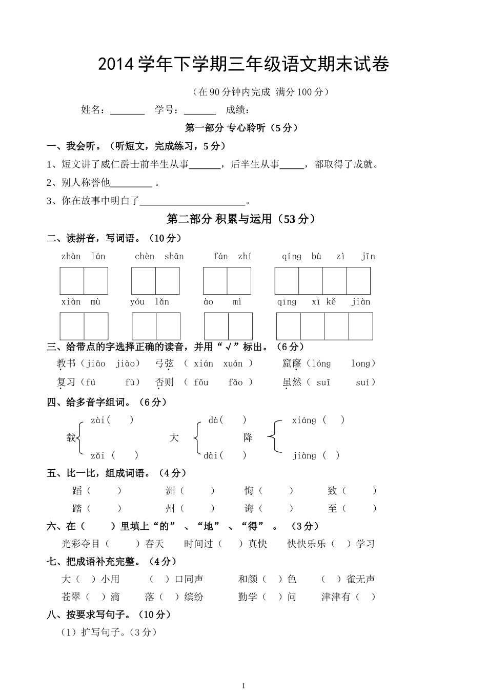 人教版小学三年级下册语文期末试卷(附答案) (1).doc_第1页