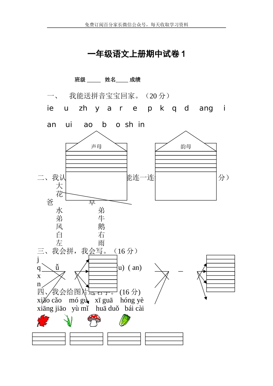 一年级语文上册期中考试试卷合集（共8套）.doc_第1页