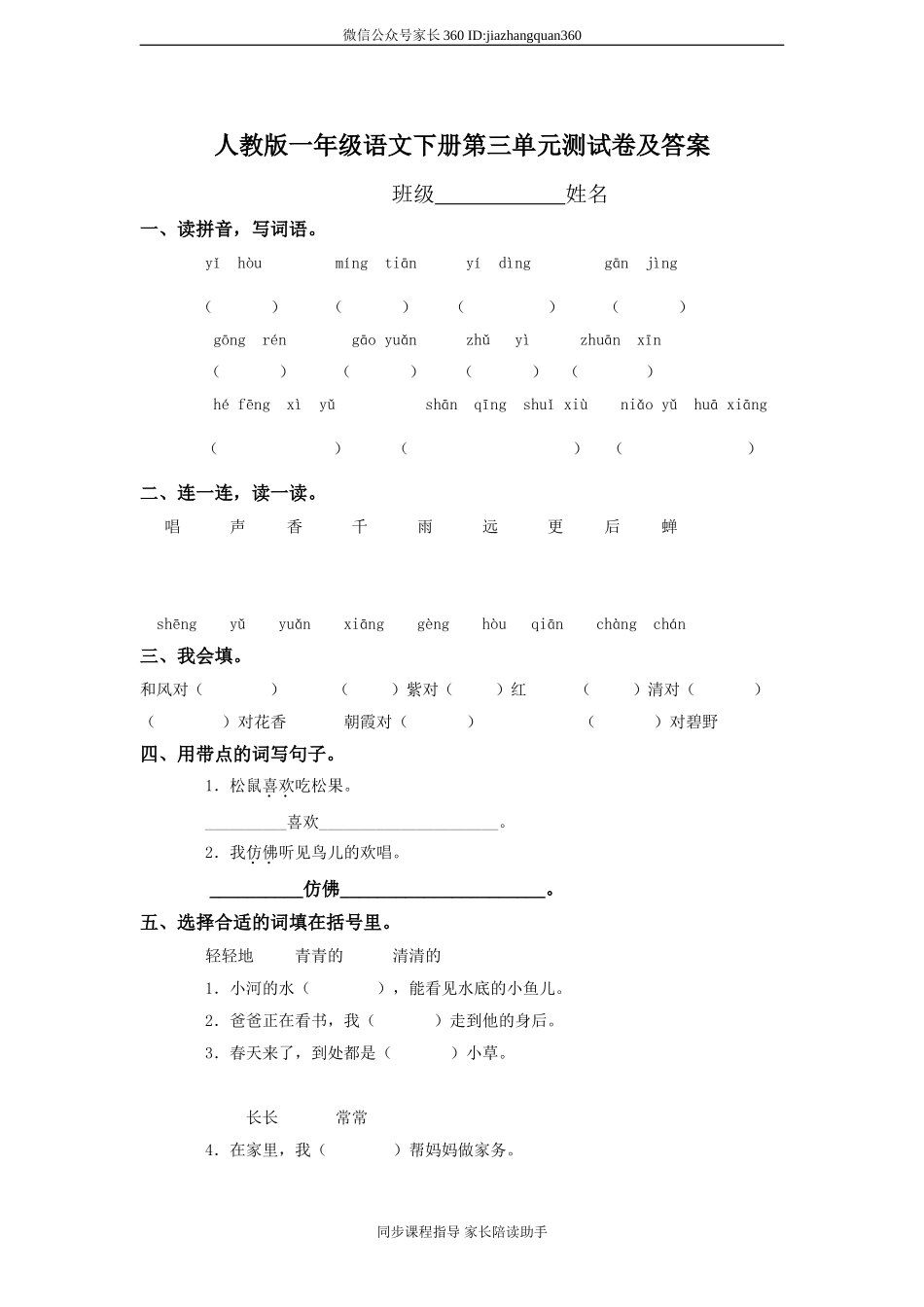 一年级语文下册第3单元测试卷及参考答案.doc_第1页