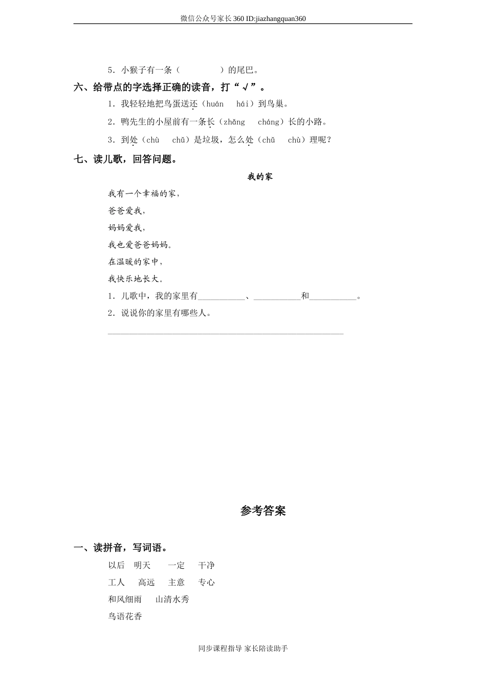 一年级语文下册第3单元测试卷及参考答案.doc_第2页