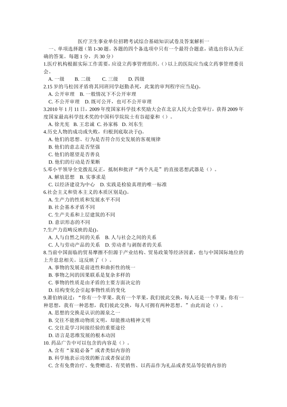 医疗卫生事业单位招聘考试综合基础知识试卷及答案解析一.doc_第1页