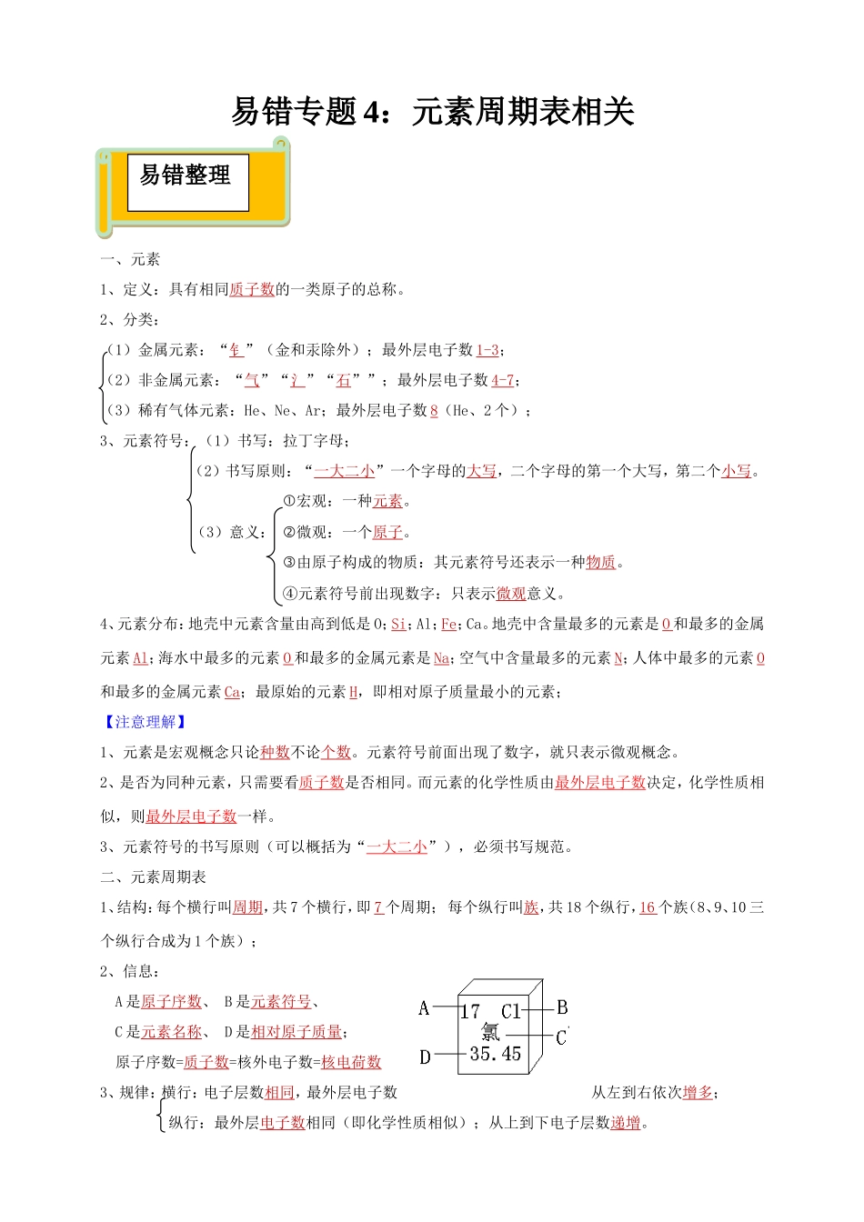 易错专题4：元素周期表相关（解析卷）.doc_第1页