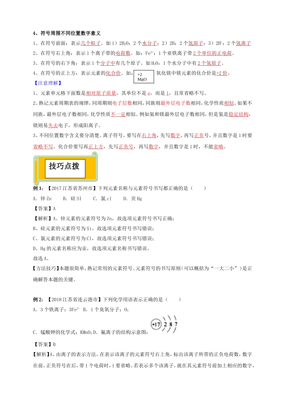 易错专题4：元素周期表相关（解析卷）.doc_第2页