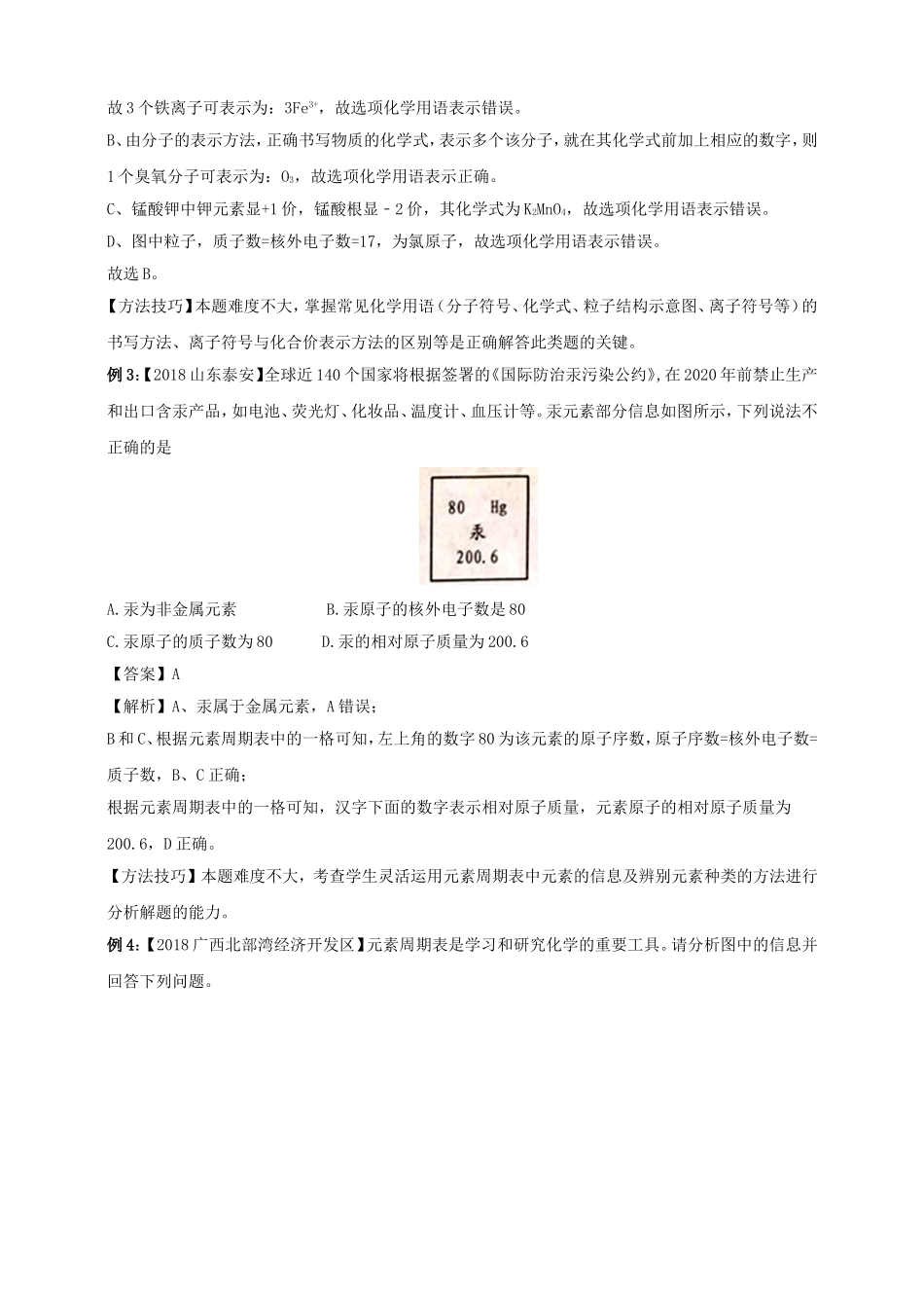 易错专题4：元素周期表相关（解析卷）.doc_第3页