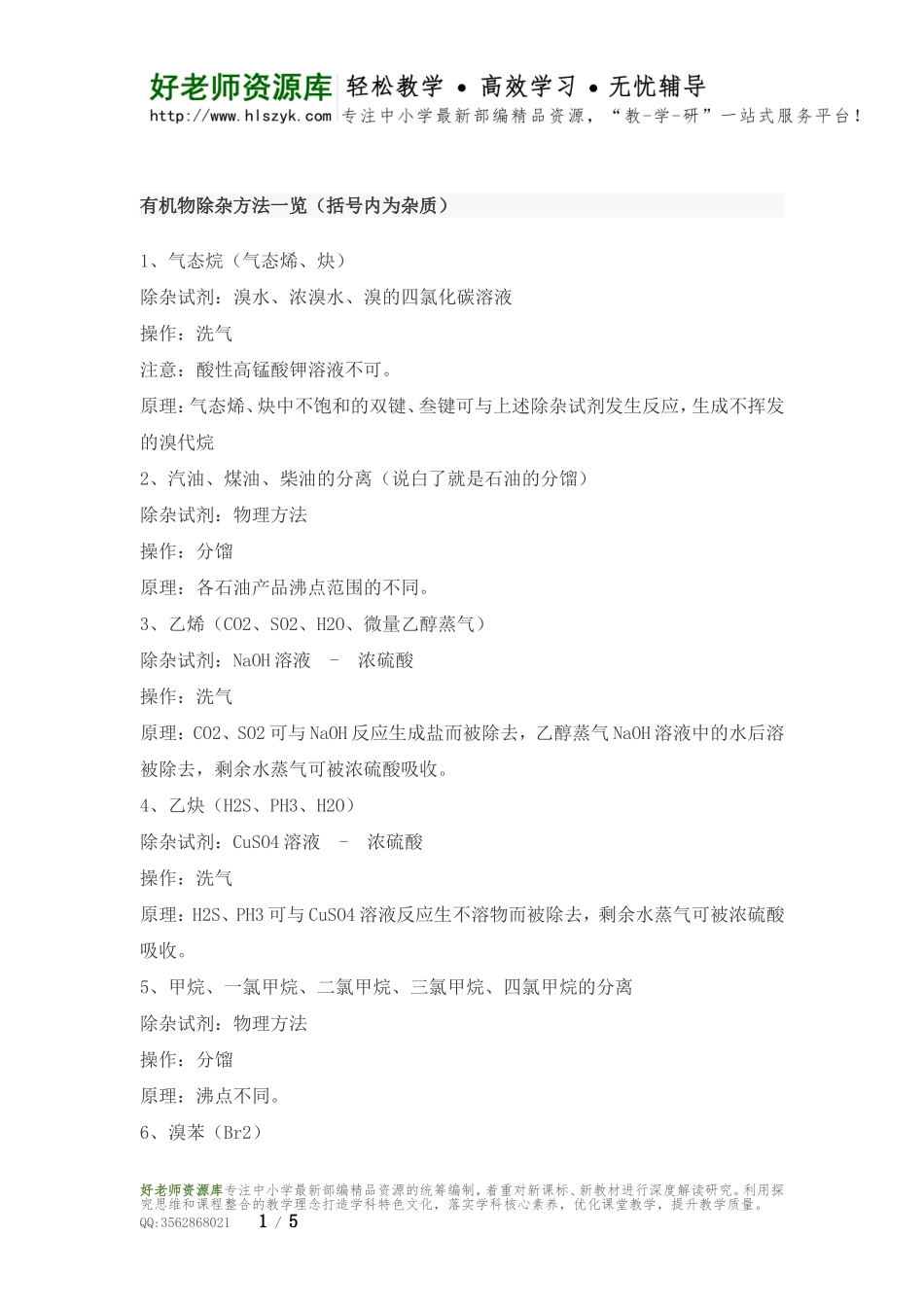 有机物除杂方法一览.doc_第1页