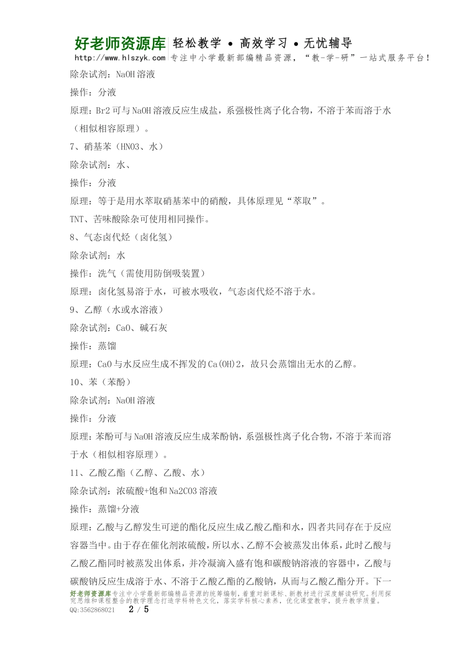 有机物除杂方法一览.doc_第2页