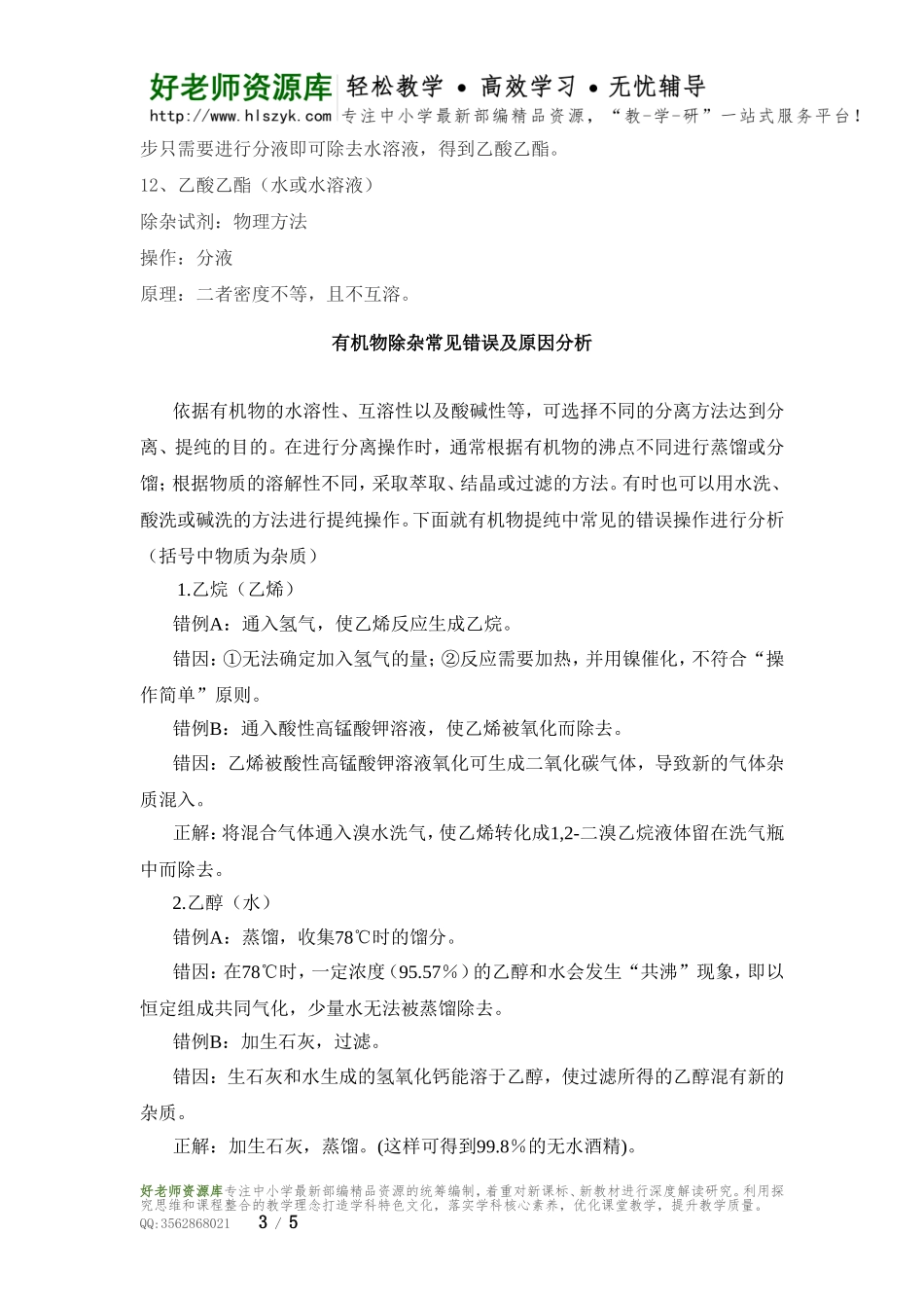 有机物除杂方法一览.doc_第3页