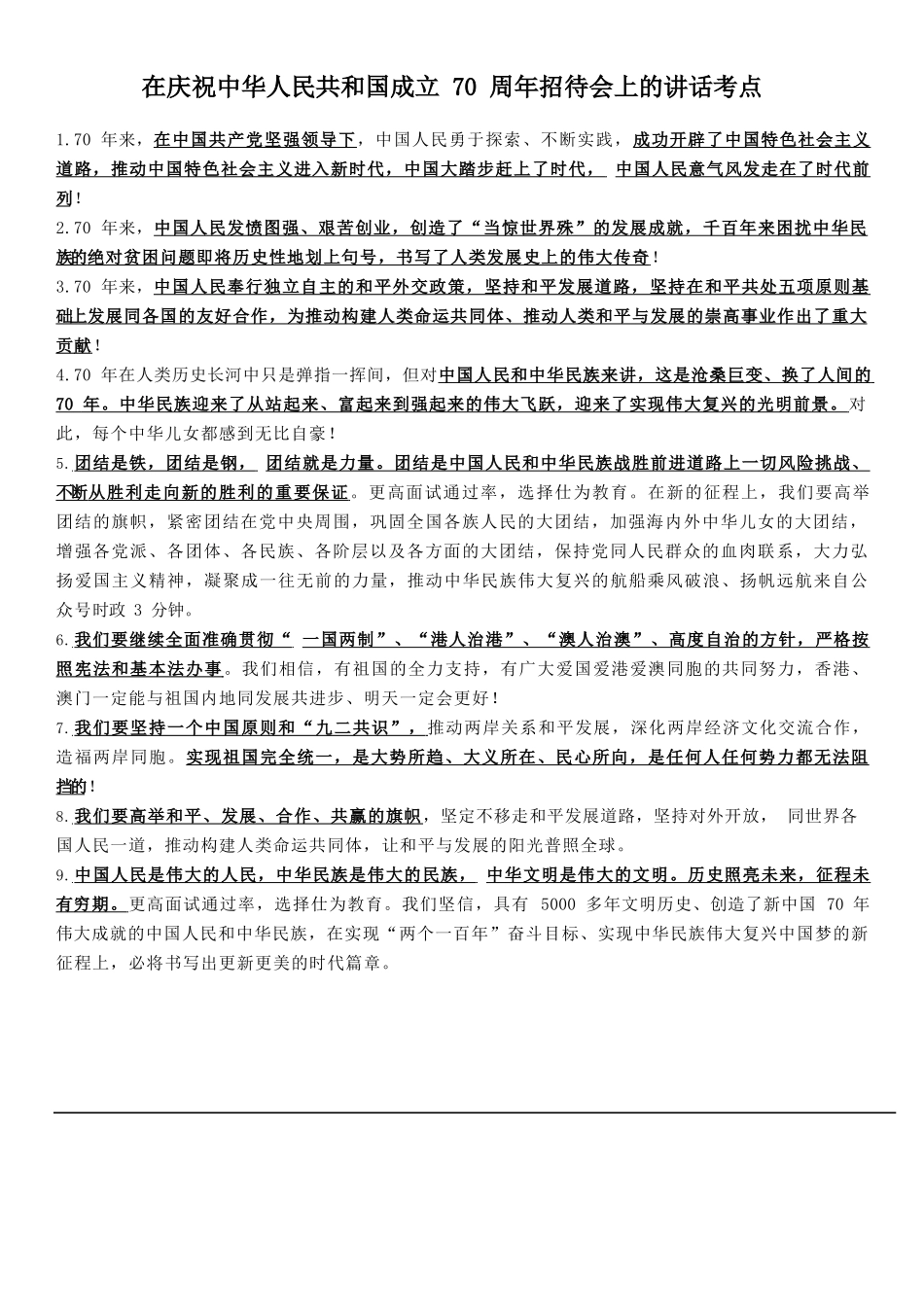 在庆祝中华人民共和国成立70周年招待会上的讲话考点.docx_第1页