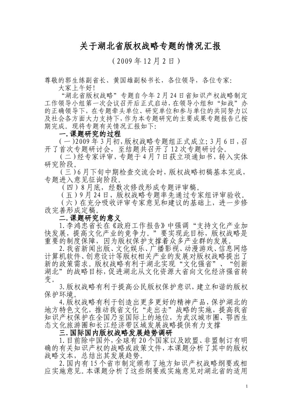 战略汇报文字稿.doc_第1页