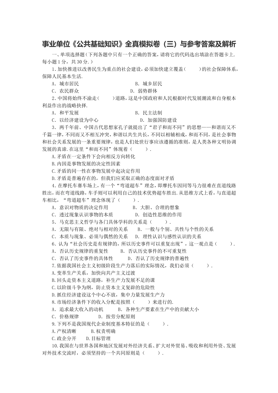 长沙县事业单位《公共基础知识》全真模拟卷（三）与参考答案及解析.doc_第1页