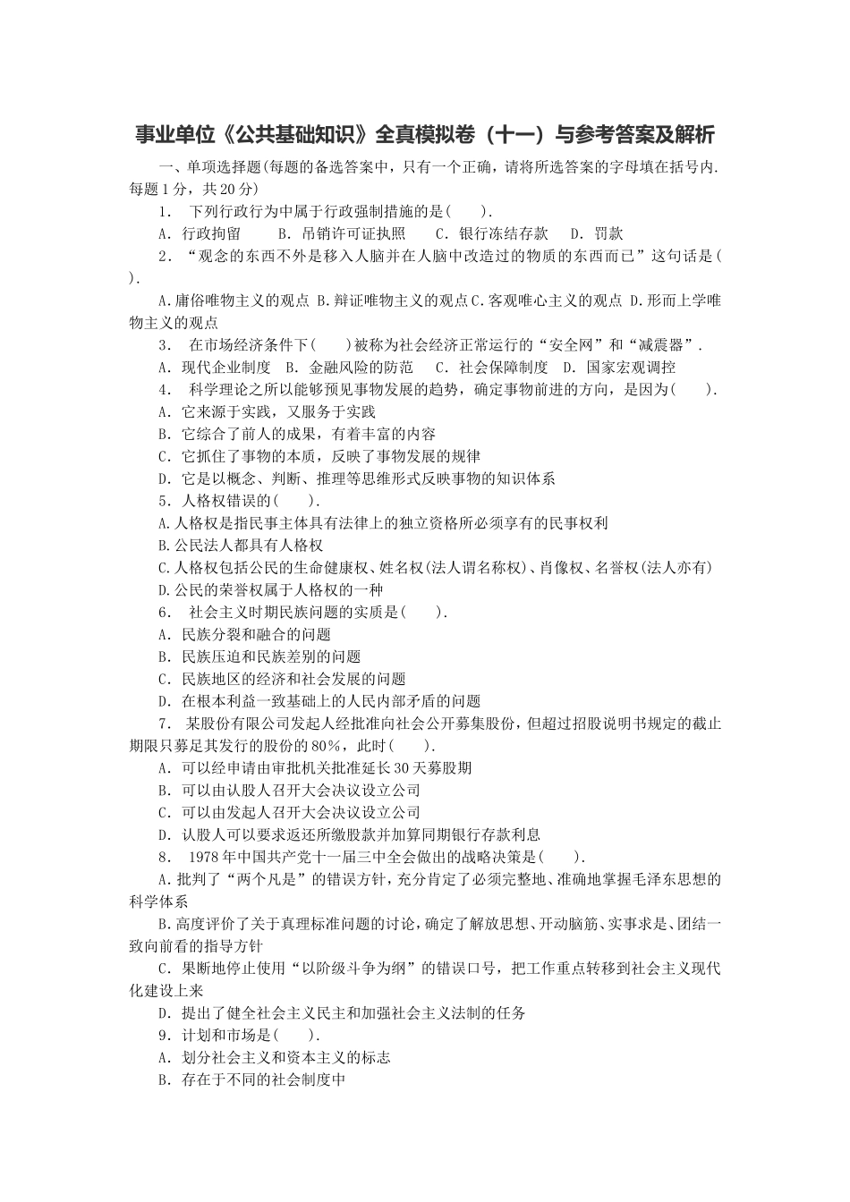 长沙县事业单位《公共基础知识》全真模拟卷（十一）与参考答案及解析.doc_第1页