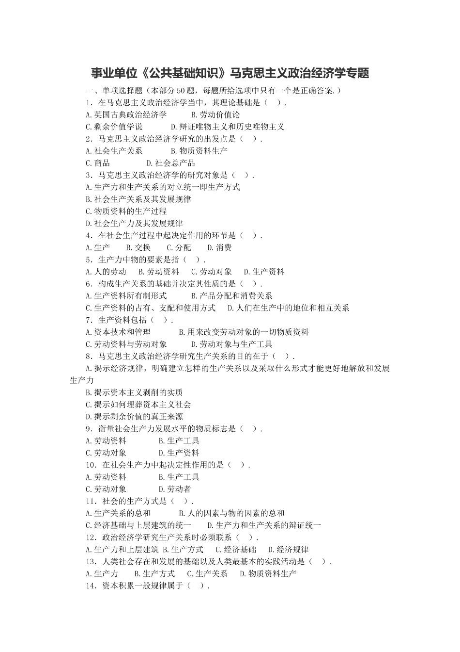 长沙县事业单位《综合知识》马克思主义政治经济学专题.doc_第1页