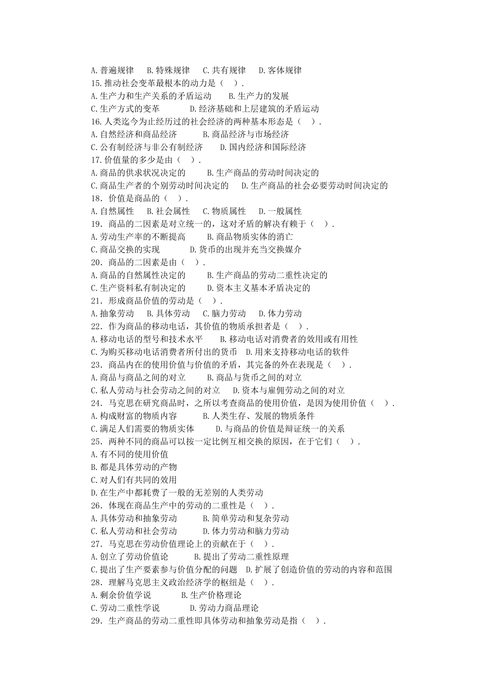 长沙县事业单位《综合知识》马克思主义政治经济学专题.doc_第2页