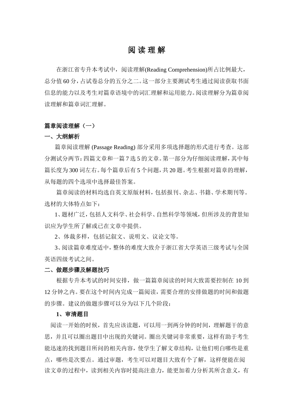 浙江专升本英语阅读理解复习技巧讲义_20191001_004653.doc_第1页
