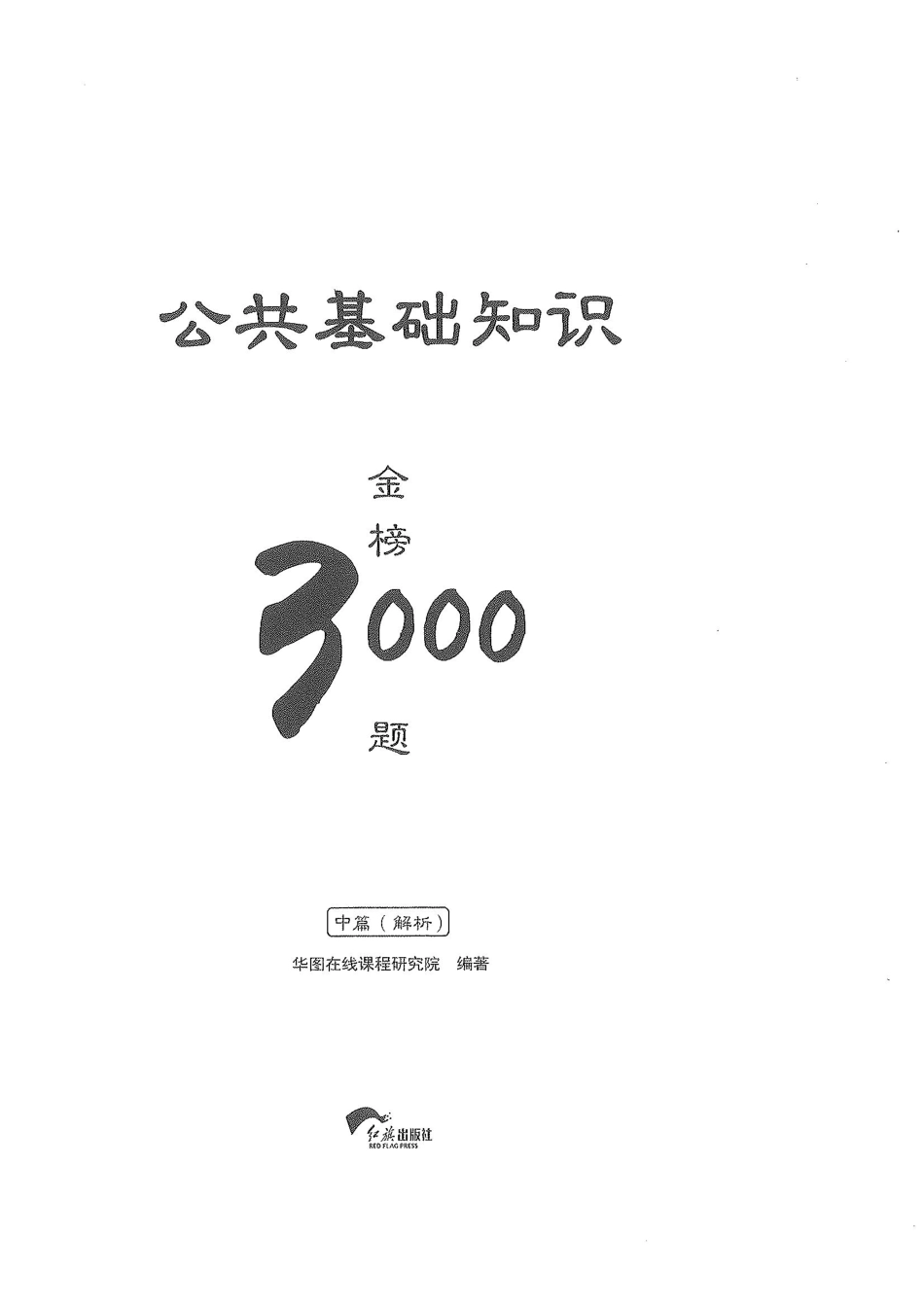 中册解析-3000题.pdf_第1页