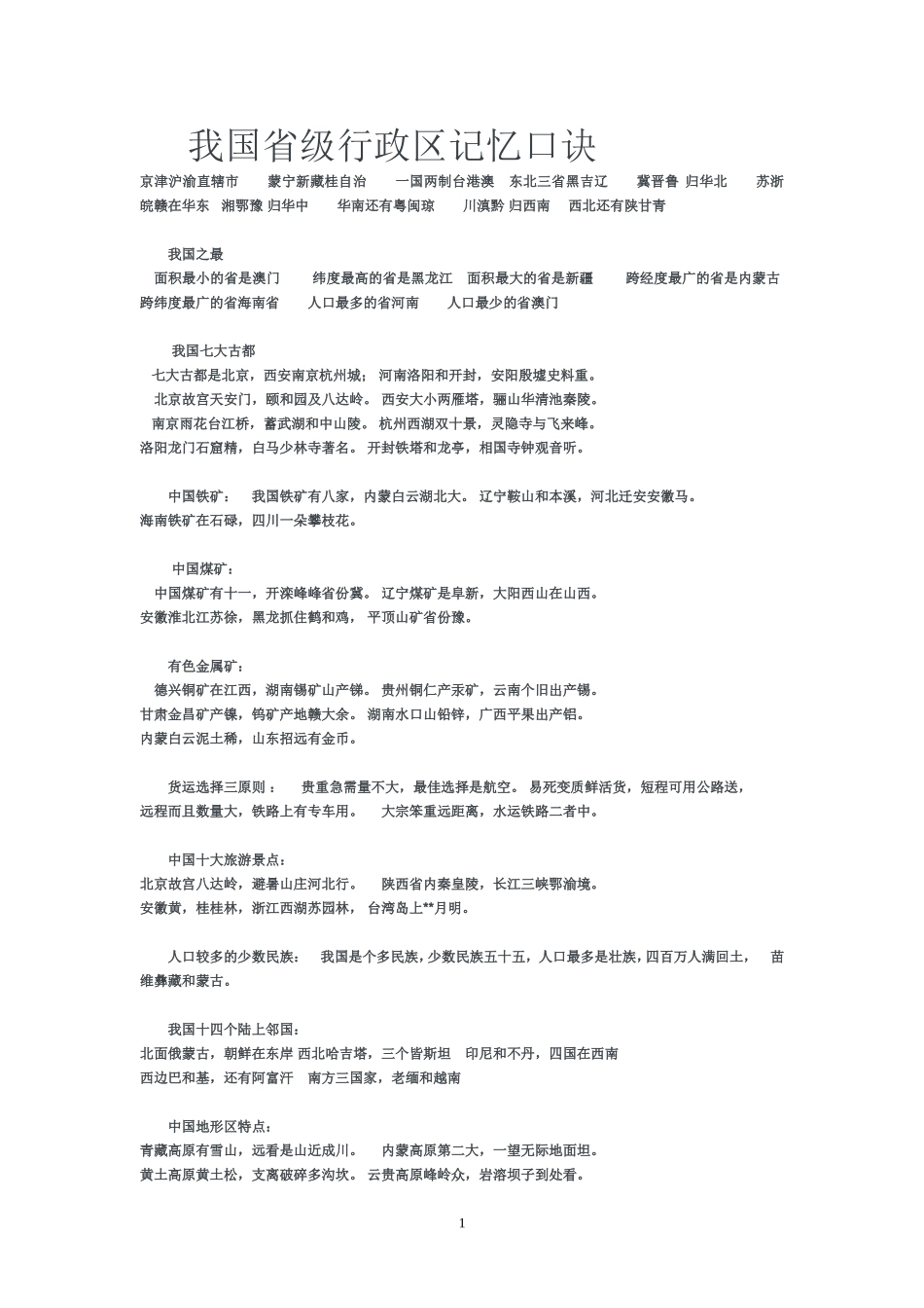 中国地理记忆口诀.doc_第1页