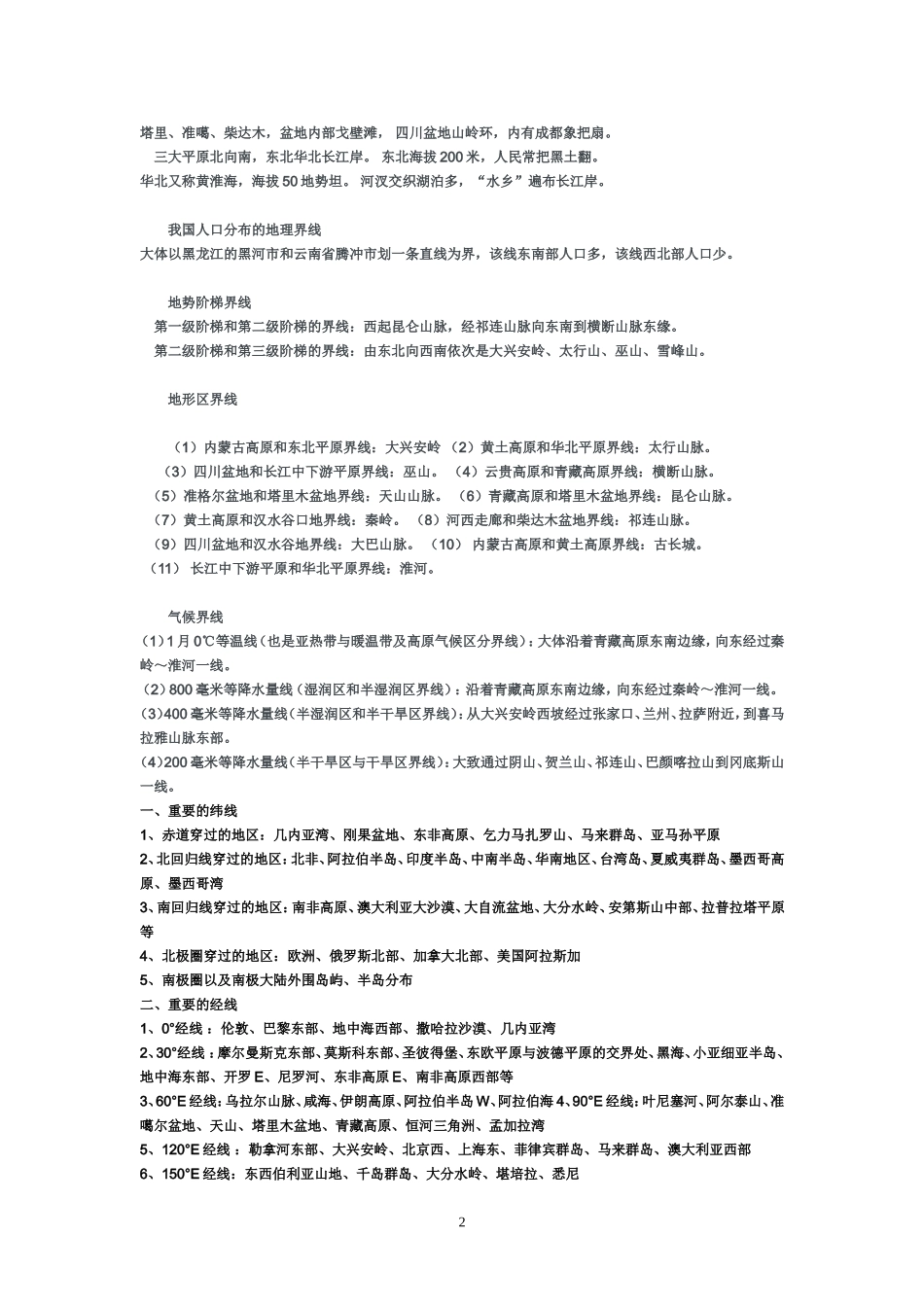 中国地理记忆口诀.doc_第2页