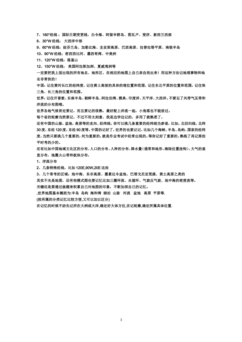 中国地理记忆口诀.doc_第3页
