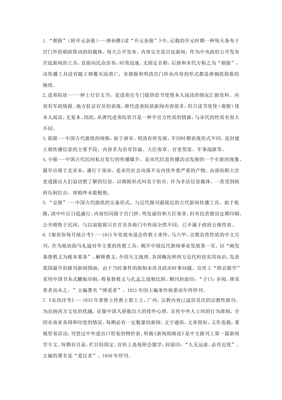 中国新闻史重点报刊76个名词解释.doc_第1页