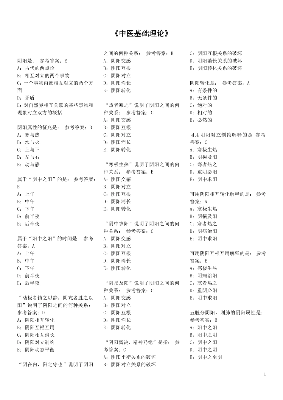 中医基础理论习题大全成考专升本考研专用.doc_第1页