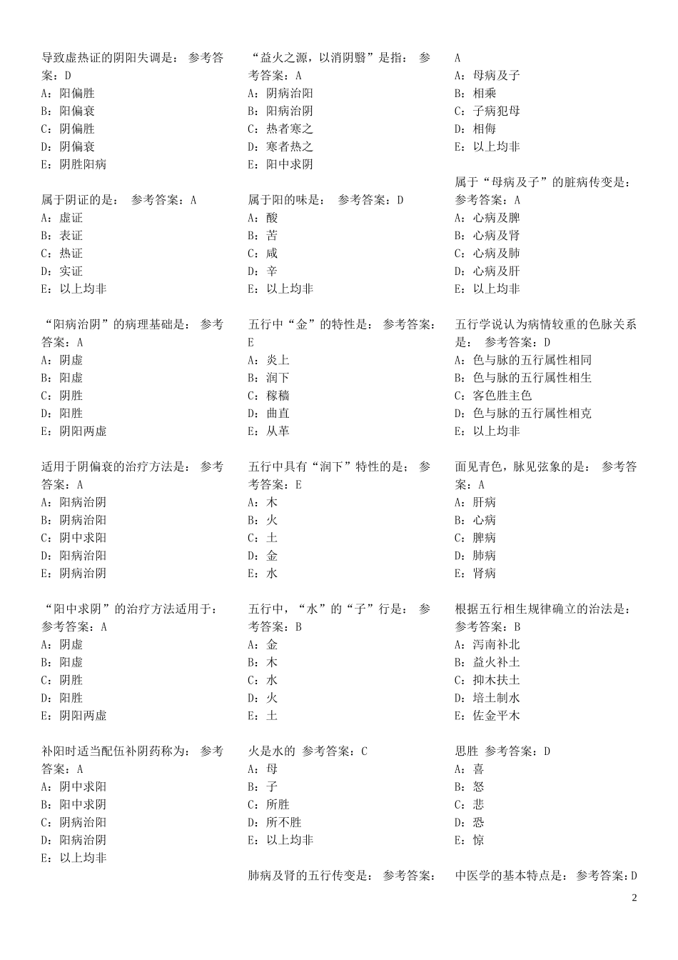 中医基础理论习题大全成考专升本考研专用.doc_第2页