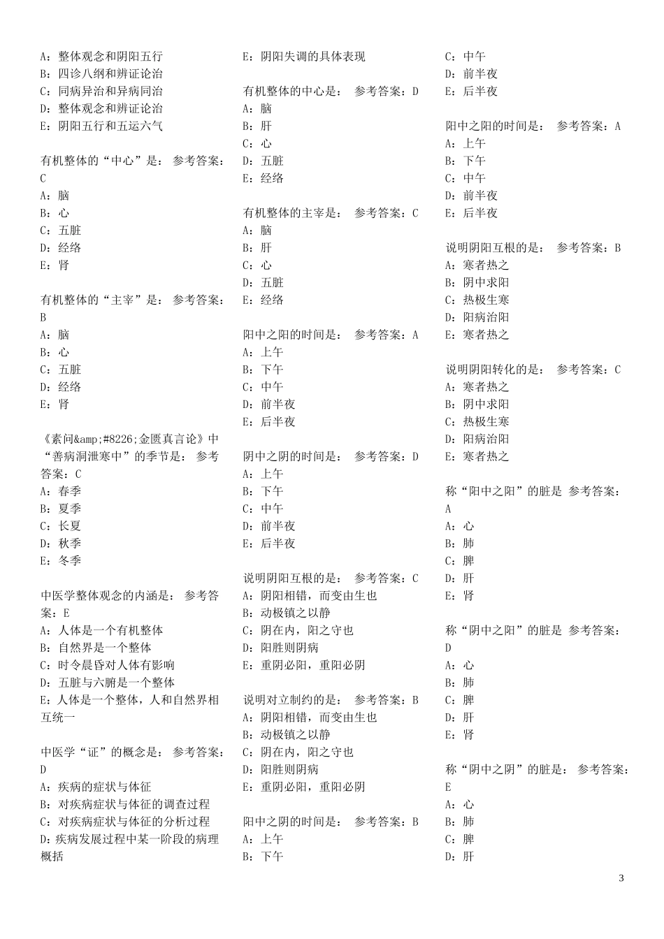 中医基础理论习题大全成考专升本考研专用.doc_第3页